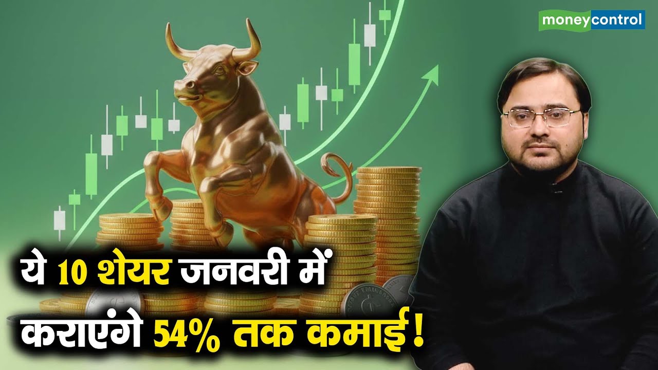 Stocks To Buy | ये 10 शेयर जनवरी में कराएंगे 54% तक कमाई!