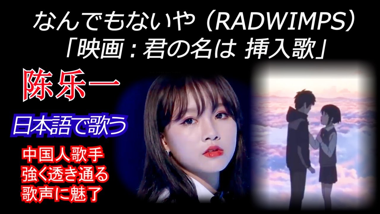 陈乐一 陳樂一 (チェンレイ) なんでもないや RADWINPS 君の名は カバー 沒甚麽大不了 你的名字