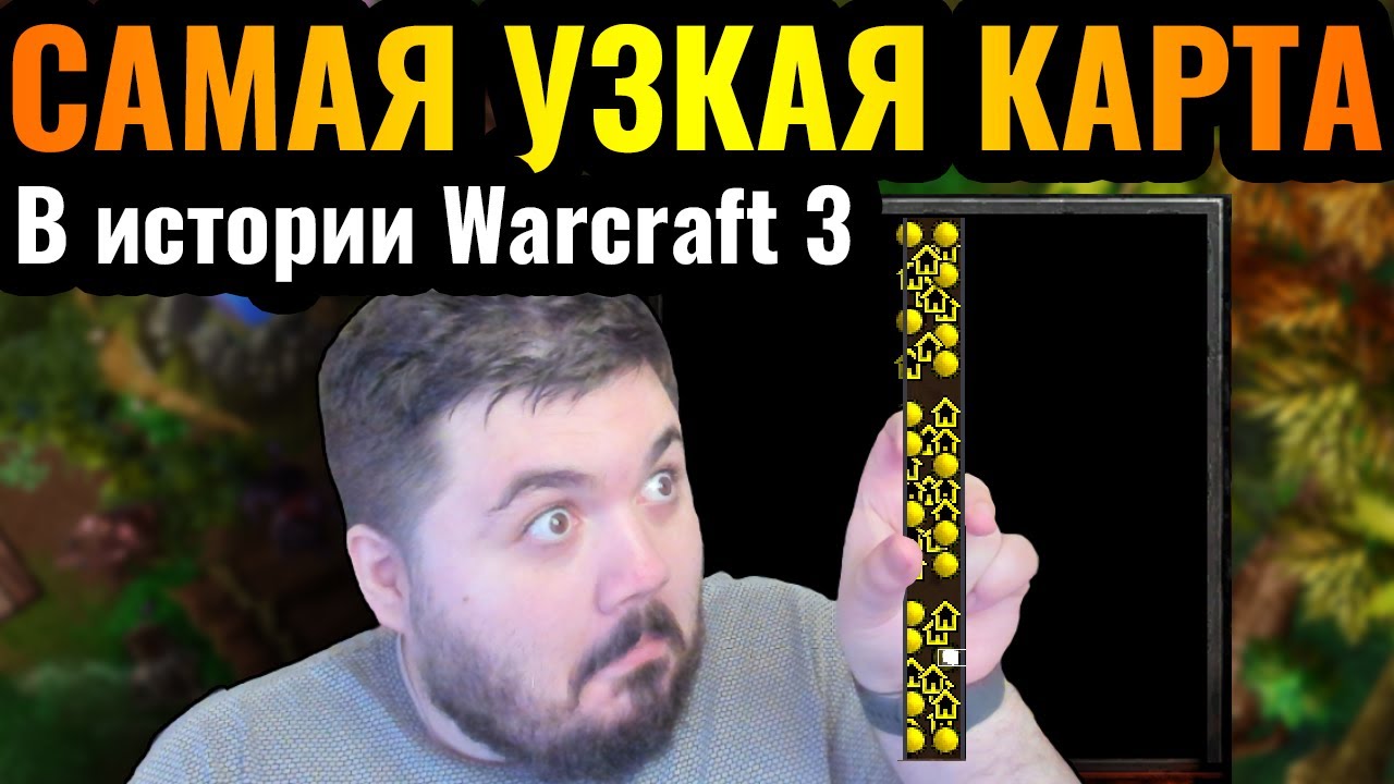 МАКСИМАЛЬНАЯ УЗКОСТЬ: Самая УЗКАЯ карта в истории Warcraft 3 Reforged
