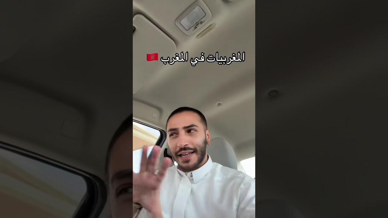 المغربيات في المغرب 🇲🇦 