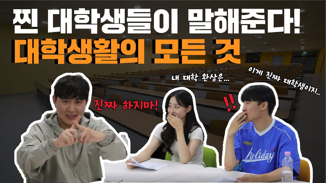 찐 대학생들이 말해준다! #우송대 대학생활의 모든 것!