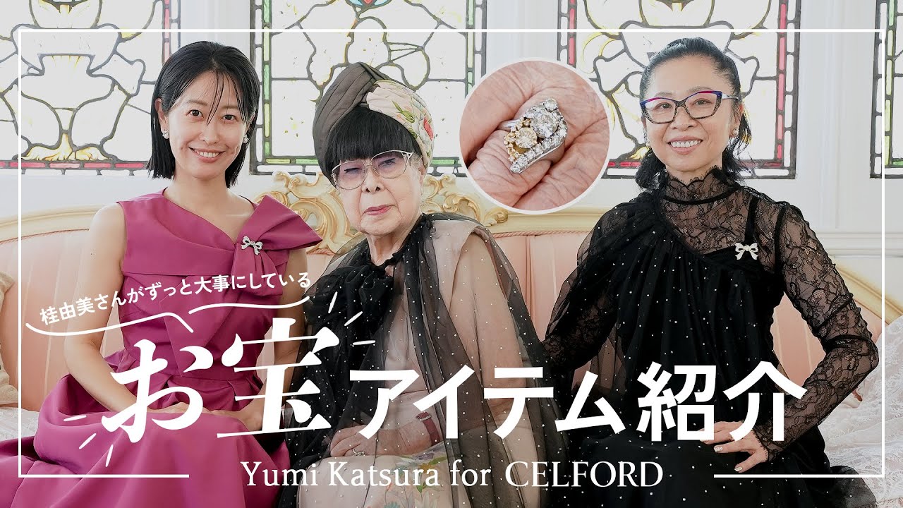 【必見】桂由美先生のお宝にまつわるストーリーが凄かった！【Yumi Katsura for CELFORD】