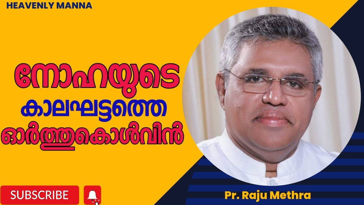 നോഹയുടെ കാലത്തെ ഓർത്തുകൊൾവിൻ | Pastor. Raju Methra | HEAVENLY MANNA