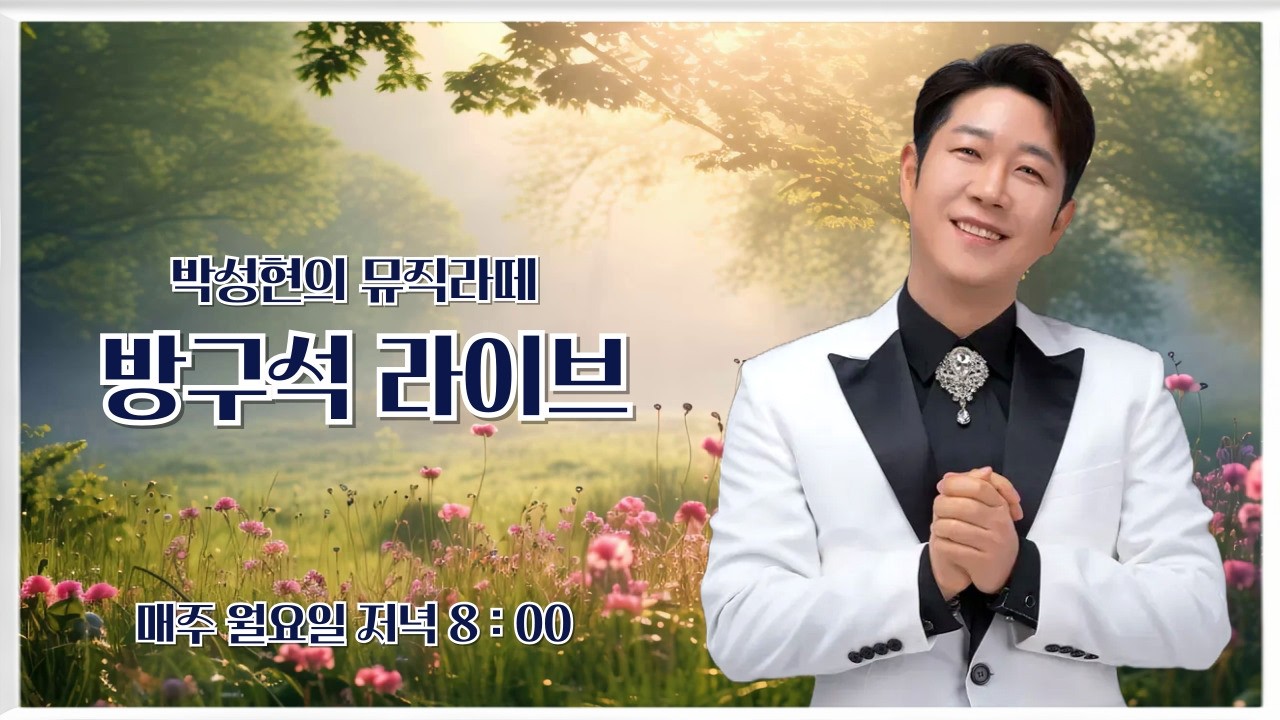 오늘도 꽃길만 걸으세요!!  박성현의 뮤직라떼  #박성현 #꽃길인생 #박성현꽃길인생 #트로트가수박성현 #실시간