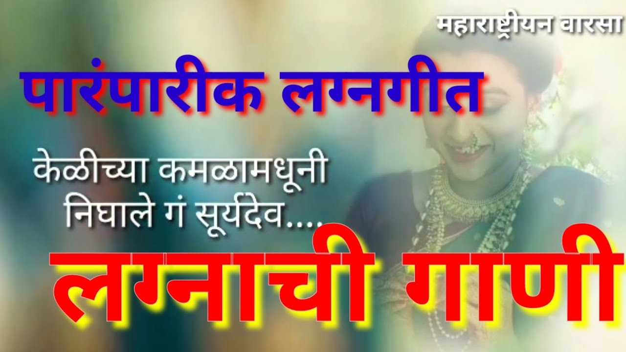 लग्नाची गाणी | केळीच्या कमळामधूनी निघाले गं सूर्यदेव | #lagnachigani | लग्नगीत | मराठी वारसा