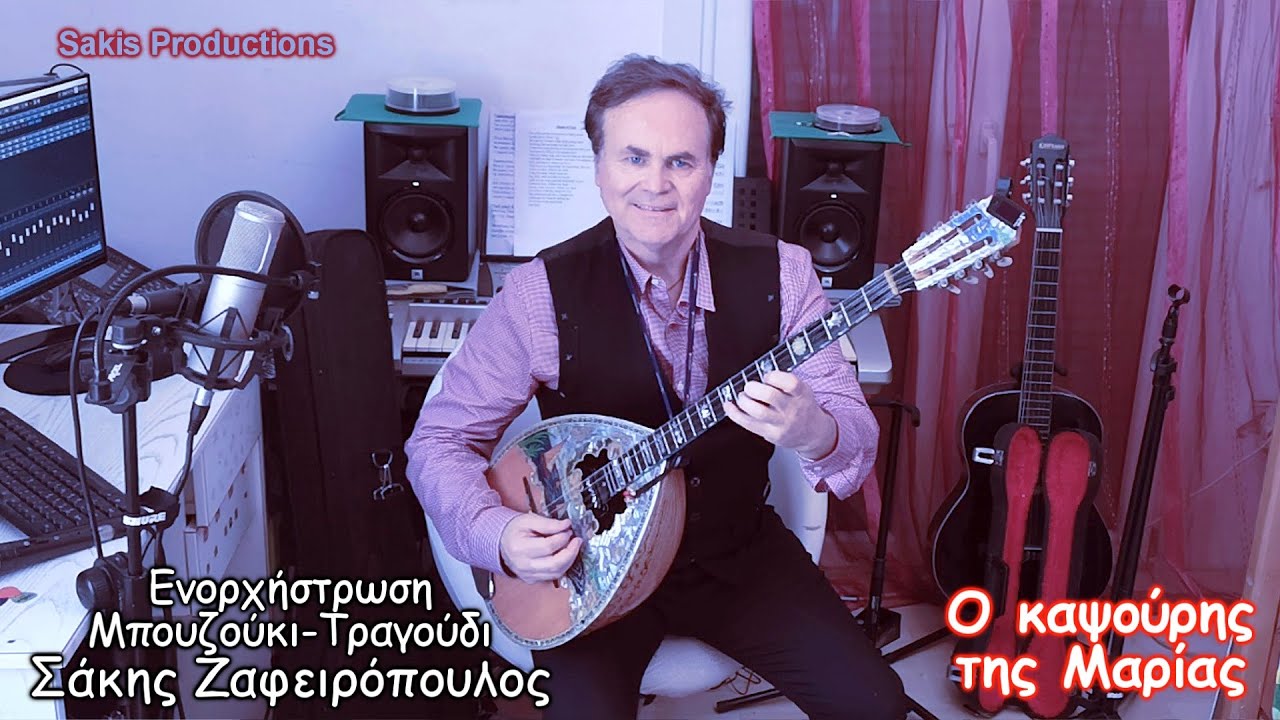 Ο καψούρης ( Το κορόιδο της Μαρίας) Χρηστάκη – ΣΑΚΗΣ ΖΑΦΕΙΡΟΠΟΥΛΟΣ Τραγούδι Μπουζούκι