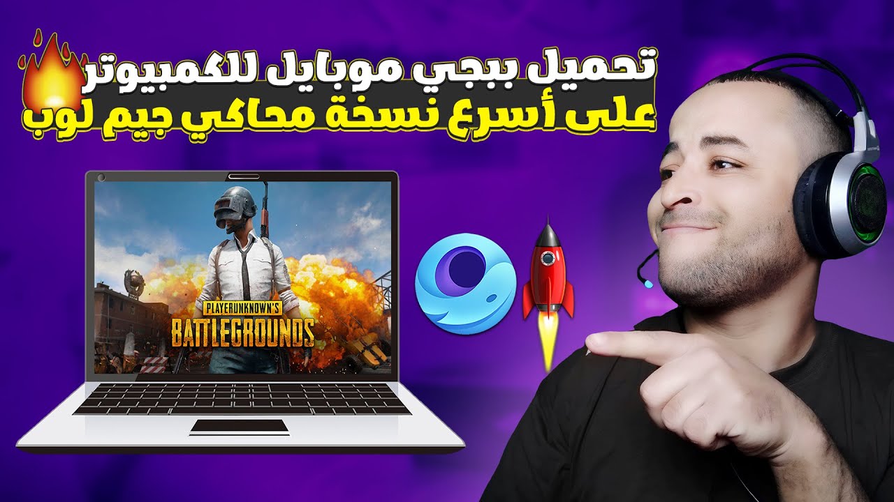 تحميل ببجي موبايل للكمبيوتر على أسرع نسخة لمحاكي جيم لوب 2025