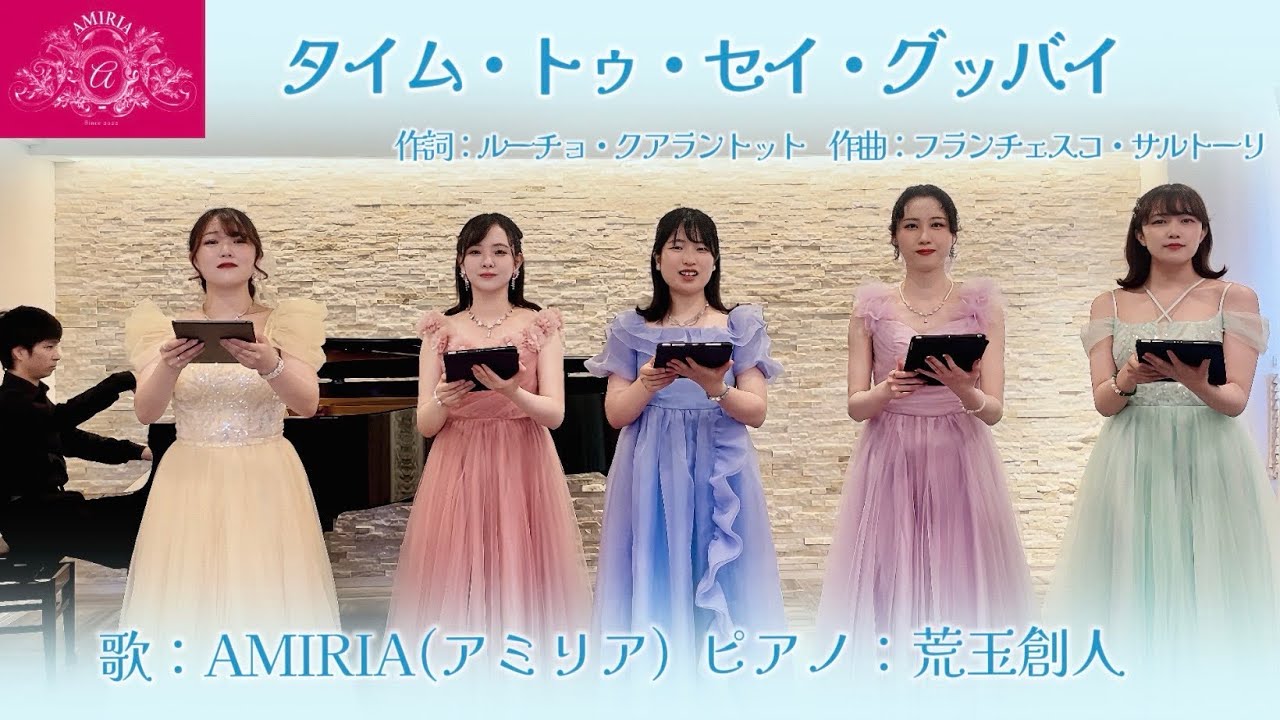 『タイム・トゥ・セイ・グッバイ』歌/AMIRIA(アミリア) Pf/荒玉創人