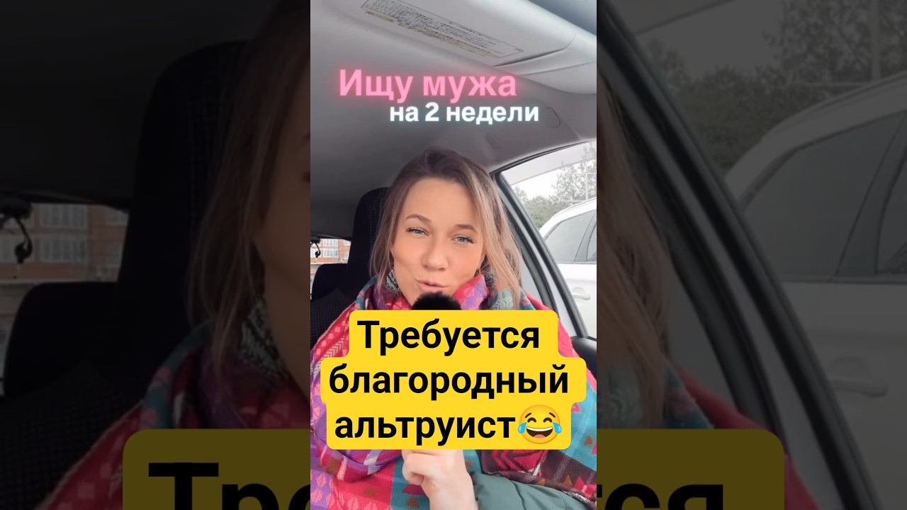 Ищу мужа на 2 недели😂 #мд #чсв #тп #рсп #мужскоедвижение #отношения #психология #женщина #позор