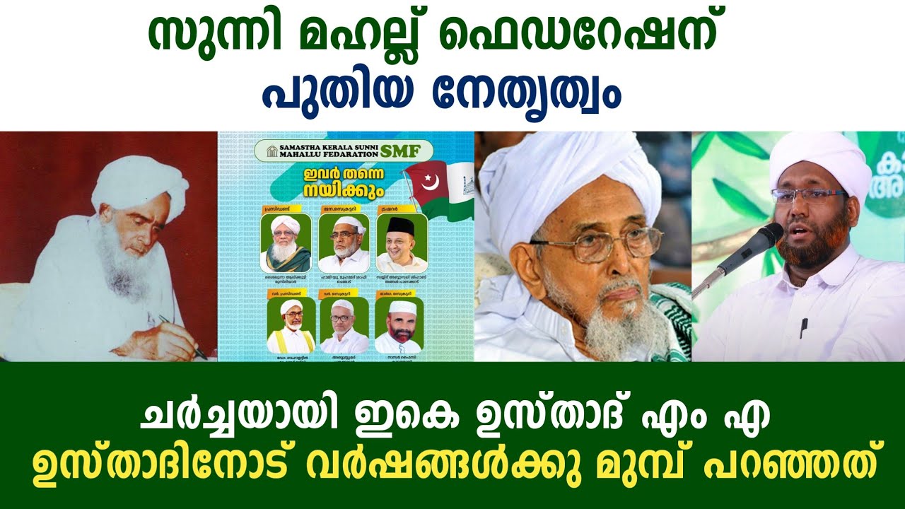 സുന്നി മഹല്ല് ഫെഡറേഷനെ കുറിച്ച് ഇകെ ഉസ്താദ് പറഞ്ഞത് SMF Ek Usthad MA Usthad Samastha Ek Samastha