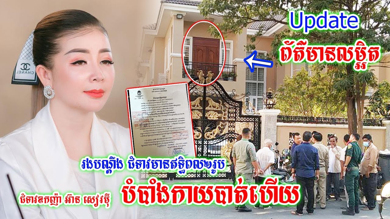 កុំចេះតែហ៊ាន!រងបណ្តឹងជំទាវ២រូប សមត្ថកិច្ចឡោមព័ទ្ធផ្ទះ លោកជំទាវឧកញ៉ា អ៊ាន សៀវម៉ី តែគេចខ្លួនបាត់