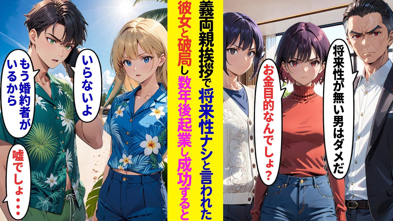 【漫画】義両親への挨拶で将来性が無いとバカにされ義両親が猛反対→数年後、起業し成功した俺に元婚約者「今なら結婚を認める！」「もう婚約している相手がいるから」【ラブコメ】