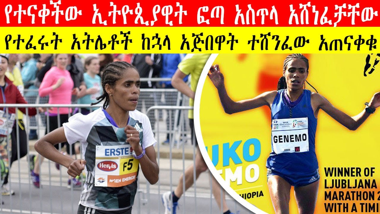 የተናቀችው ኢትዮጵያዊት ፎጣ አስጥላ አሸነፈች | Ethiopian Underdog Shuko Genemo Defeat Kenyan Favorites 2025 Marathon