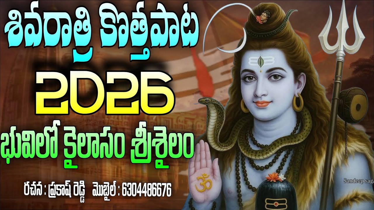 SHIVARATRI TRNDING SONG 2026 | BHUVILO KAILSAM SRISAILAM | SRISAILAM MALLANNA | FULL VIDEO SONG | 4K
