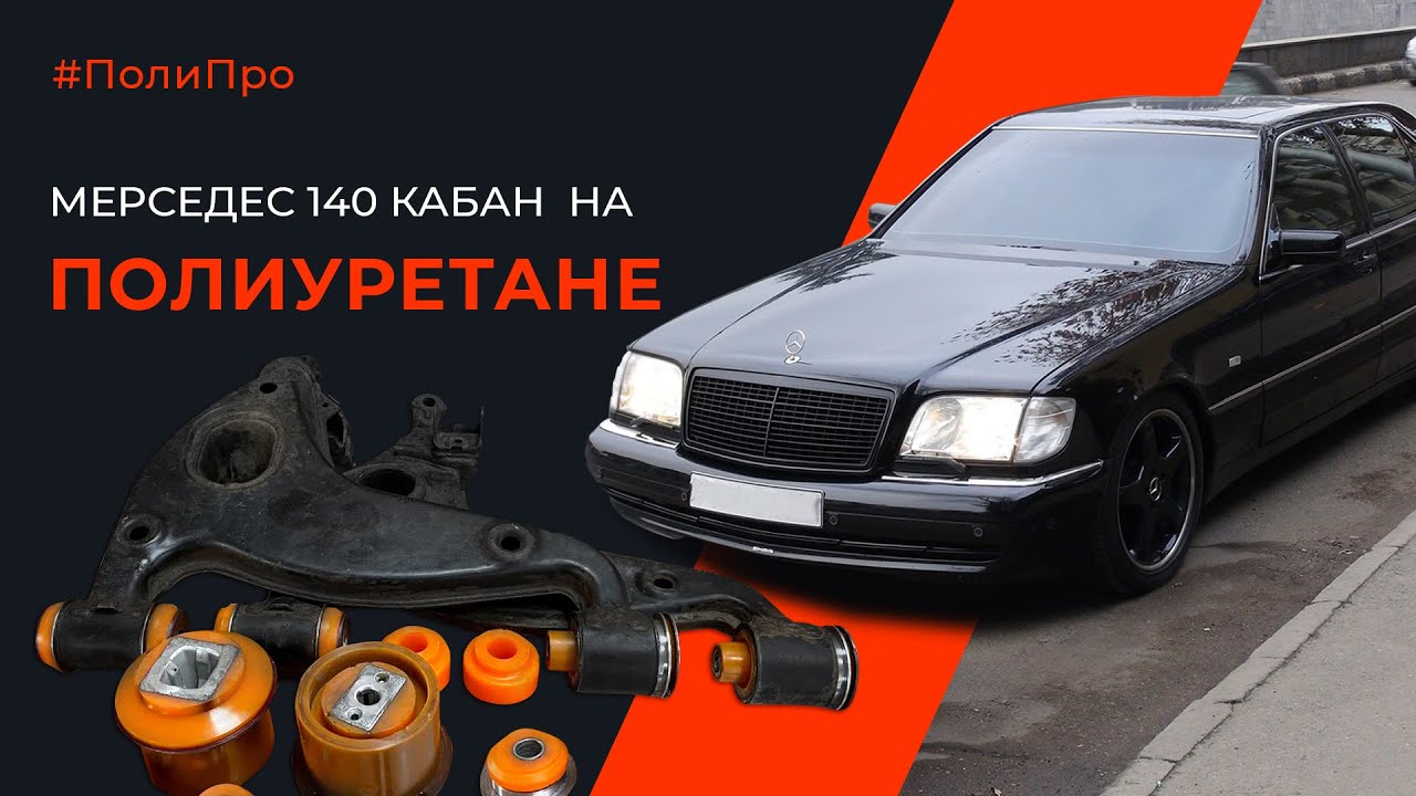 Кабан. Мерседес 140. 4 сайлентблока ценой 25000грн. Узнав это ,ты его не когда себе купишь.