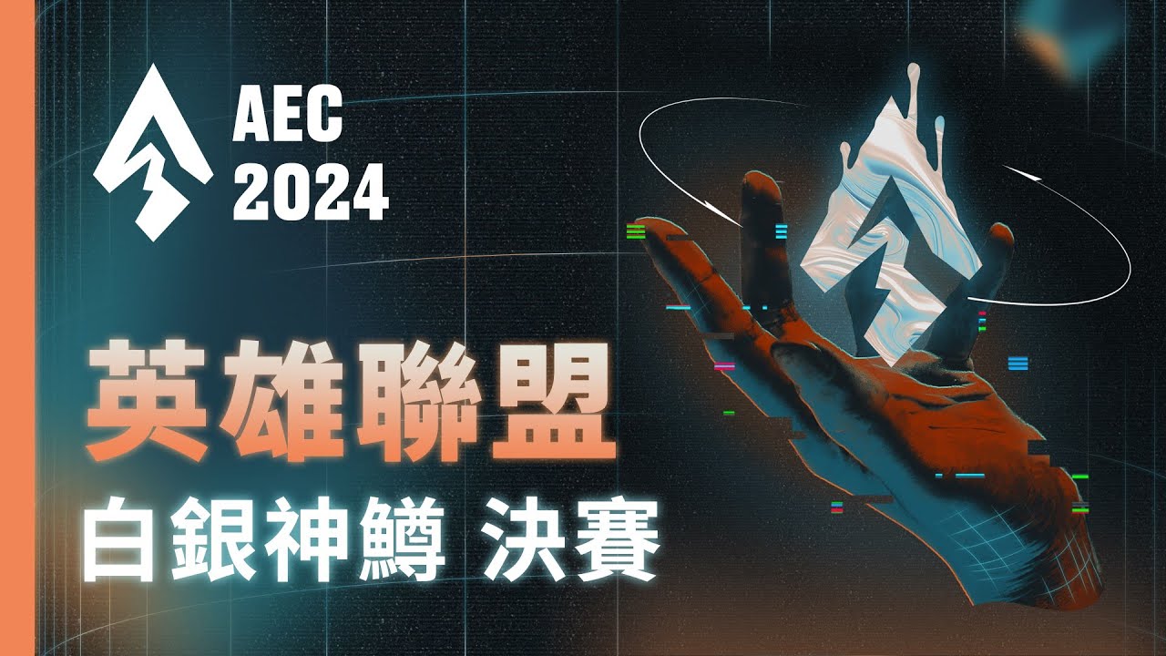 ｜AEC｜2024 亞洲電子競技公開賽｜英雄聯盟 - 白銀神鱒區 決賽：多喝熱水 vs 大大小小大大
