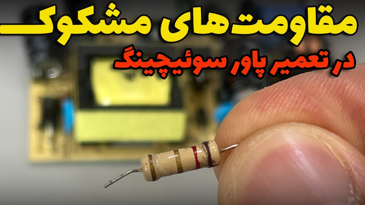 مقاومت های مشکوک در تعمیر تغذیه سوئیچینگ