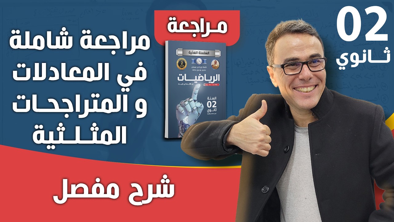 مراجعة شاملة في المعادلات و المتراجحات المثلثية للثانية ثانوي ♥️❤🤩