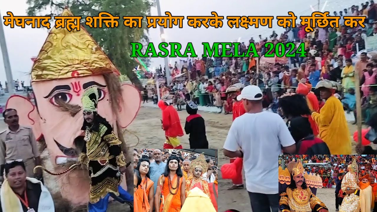 RAMLILA RASRA 2024।। आठवां दिवस ।लक्ष्मण शक्ति-कुम्भकर्ण वध-मेघनाद वध | दोनों बीरों की जोरदार लड़ाई