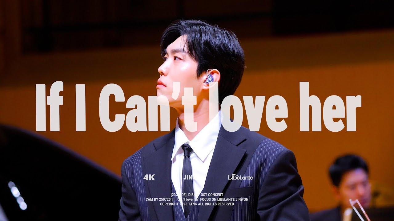 [4k] 250720 if i can't love her 리베란테 진원 직캠ㅣLibelante JinWon FOCUS | 2025 디즈니 ost 콘서트