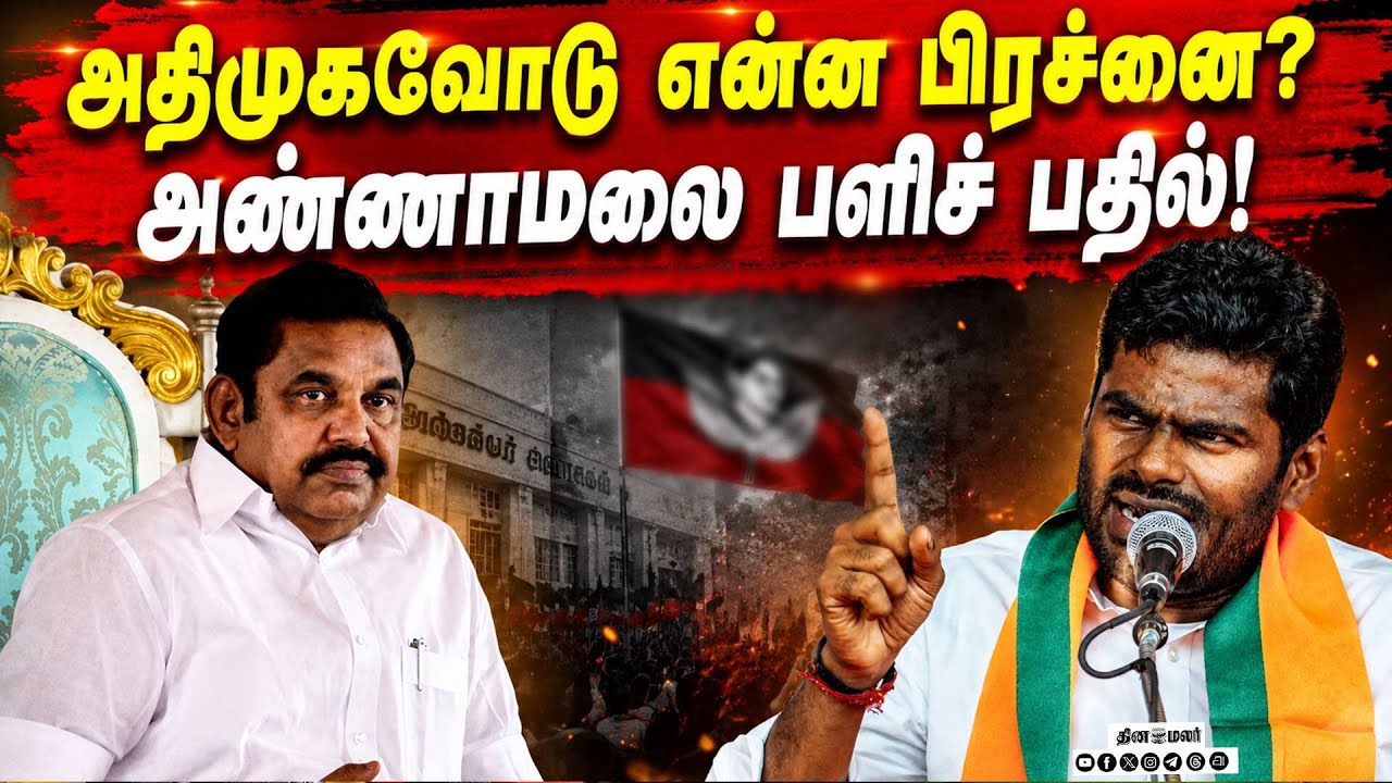 தமிழக அடையாளம் முக்கியம்: அண்ணாமலை  Annamalai | TNPolitics 2026 | BJP | ADMK