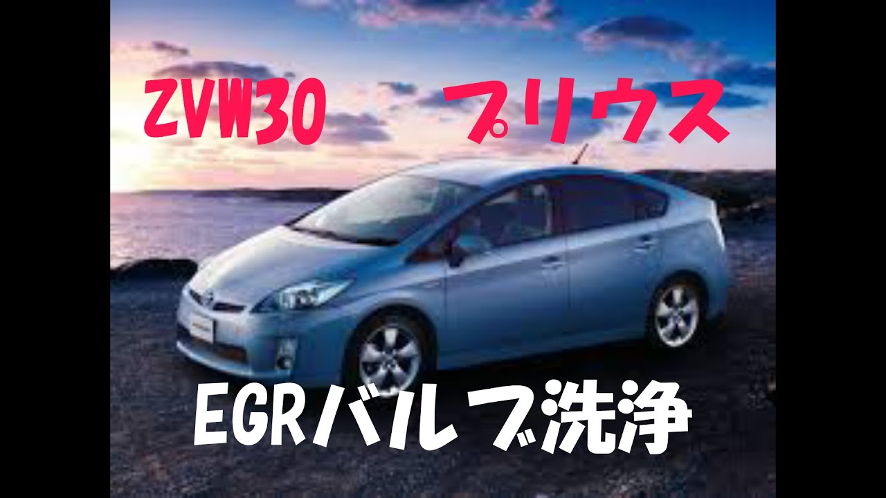【ZVW30】EGRバルブを洗浄してみよう