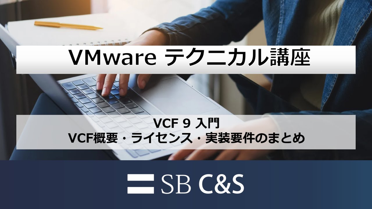VCF 9 入門（VCF概要・ライセンス・実装要件のまとめ）【VMware テクニカル講座】