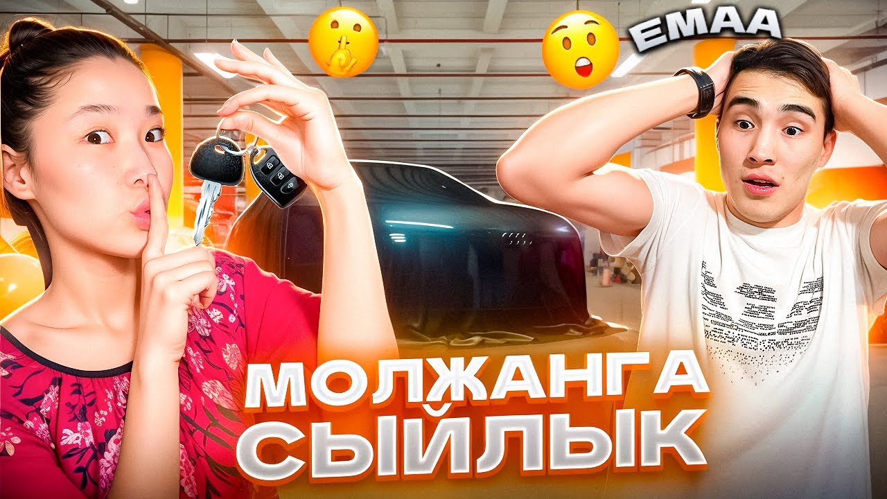 МОЛЖАНГА ҚЫМБАТ ПОДАРКА АЛДЫМ🤯🔥|ҚАНДАЙ ПОДАРКА КІМ БІЛЕДІ?😱