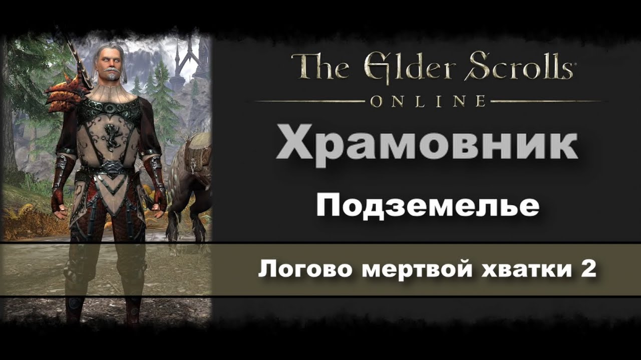 [WASD Gaming] The Elder Scrolls Online. Храмовник. Подземелье. Логово мертвой хватки 2