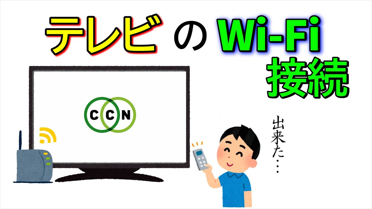 【ＣＣＮサポート動画】Wi-Fi接続できるテレビの設定方法