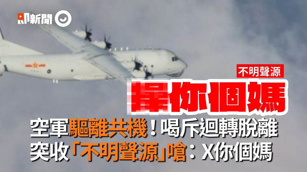 空軍驅離共機！喝斥迴轉脫離　突收「不明聲源」嗆：X你個媽