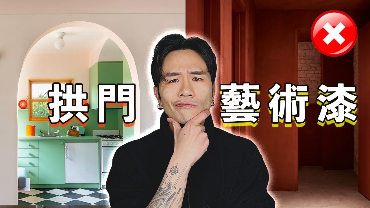 裝修前睇3個最伏室內設計趨勢 ❌ 😈