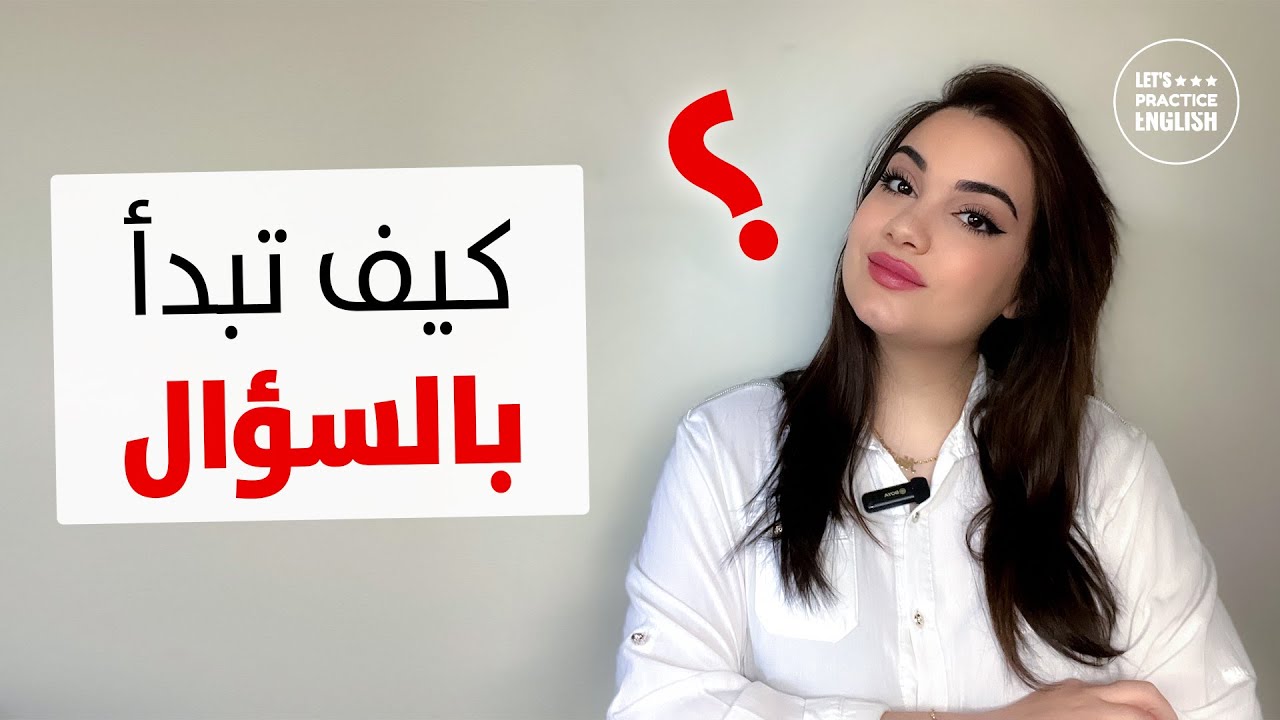 كيف تبدأ بالسؤال في اللغة الإنجليزية ؟