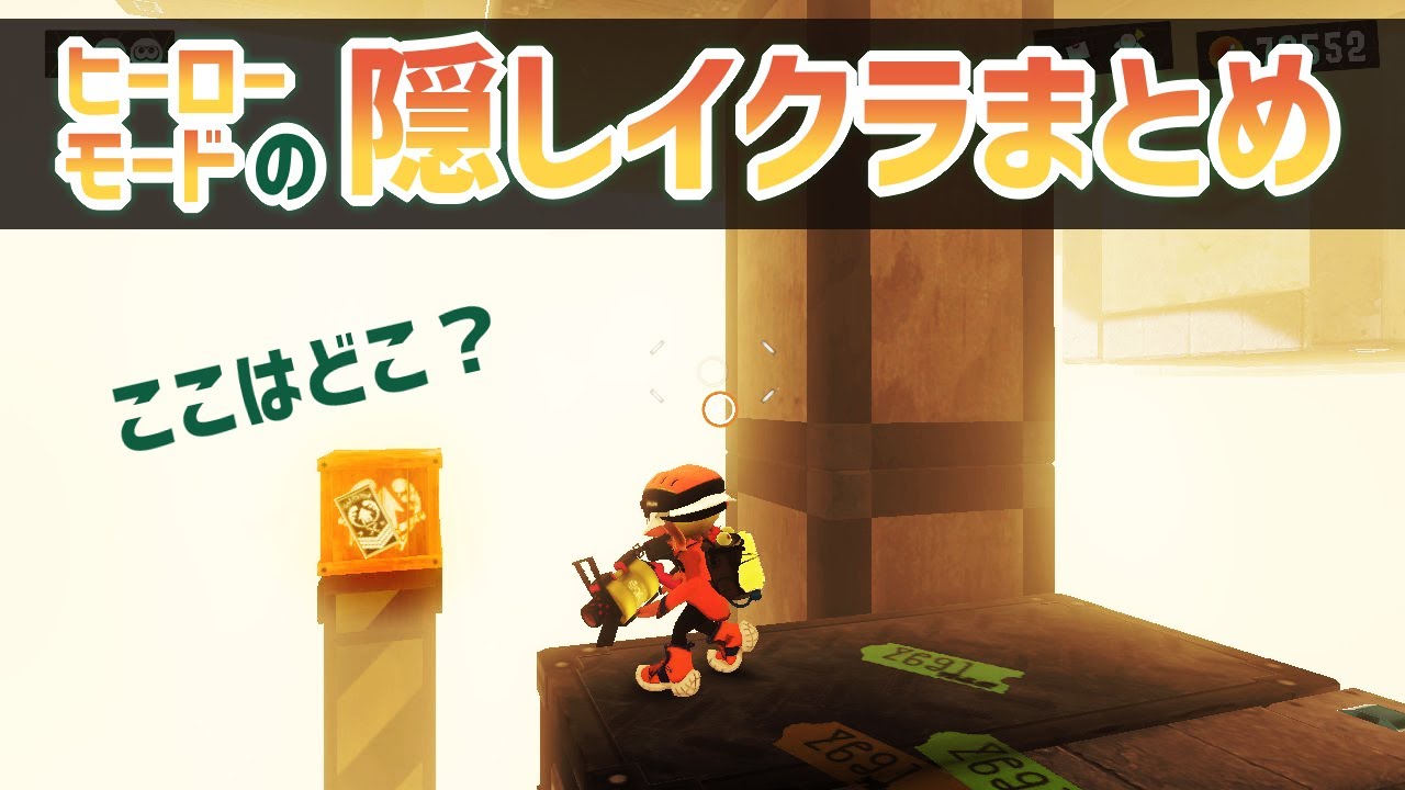 【スプラトゥーン3】ヒーローモードの隠しイクラまとめ！