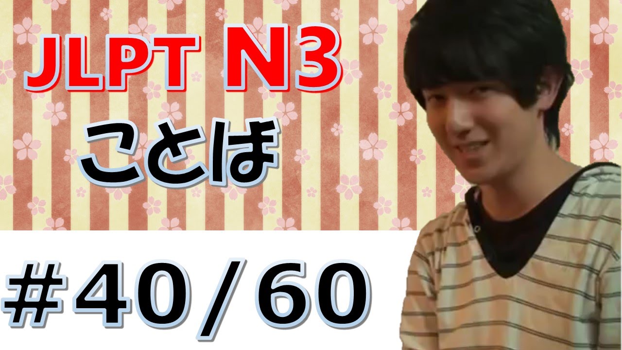 JLPT N3 ことば #40　Japanese Lesson　[日本語の森]