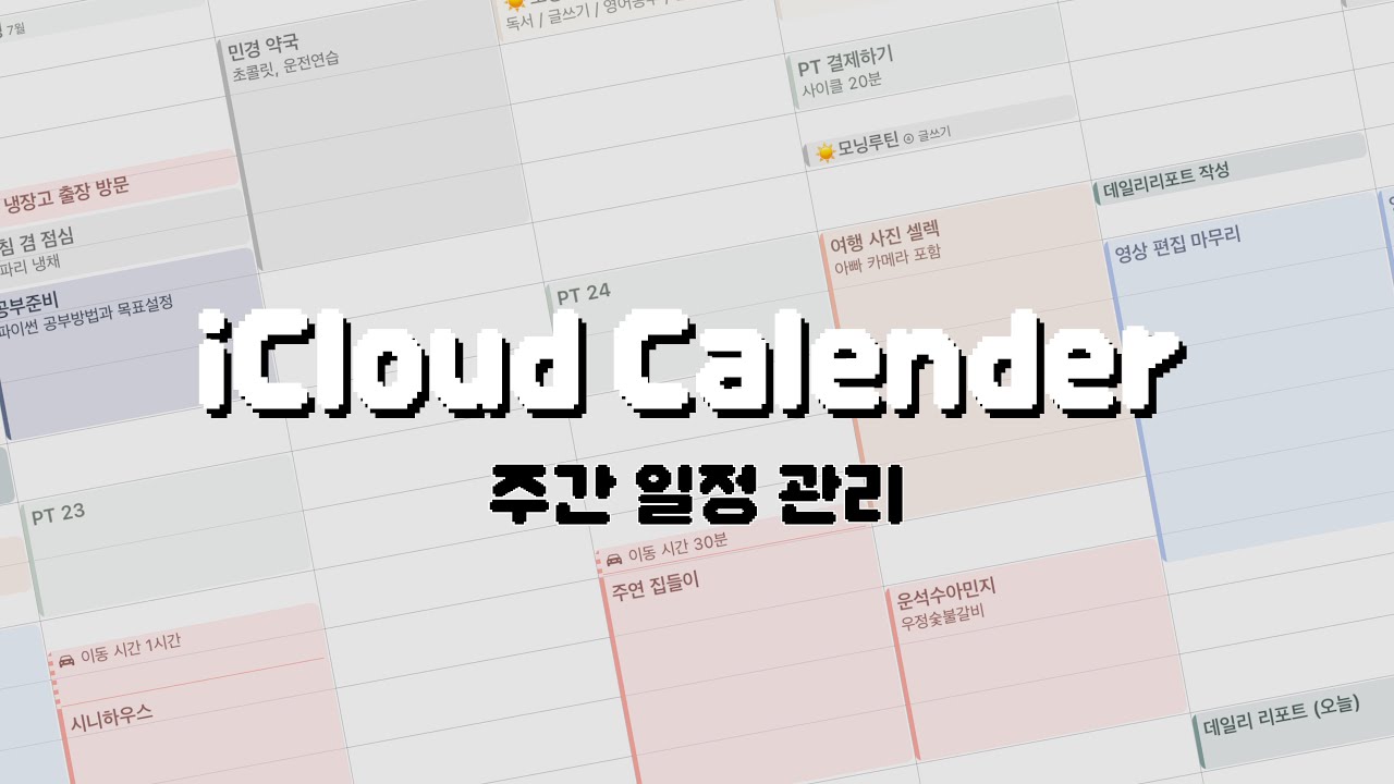 아이패드 캘린더 사용법 | 아이폰 캘린더 앱 | WEEKLY PLAN