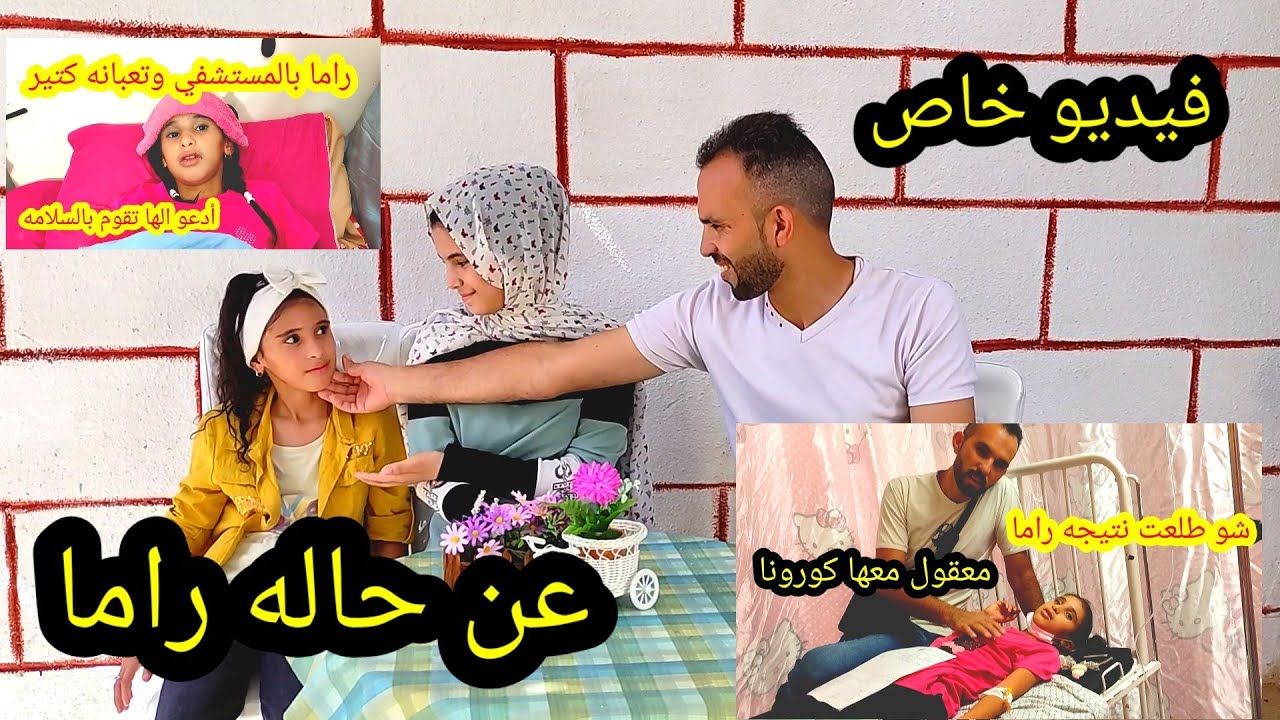 اصعب ايام عشناها مع راما😥 شوفو قصتها وشو صار معها !!!