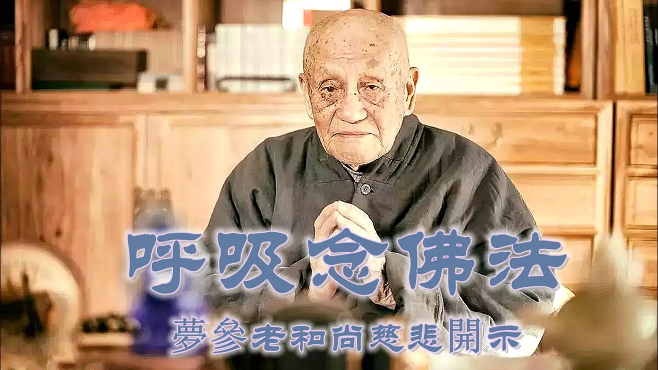 呼吸念佛法 夢參老和尚慈悲開示