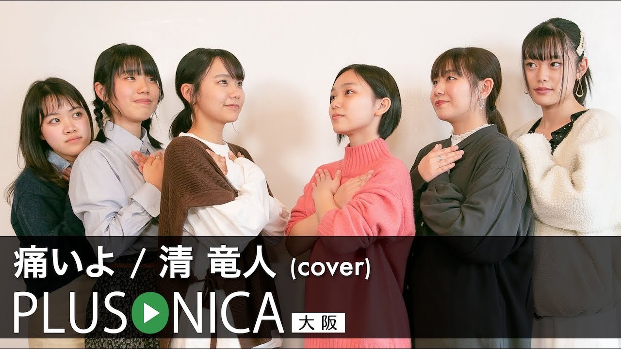 痛いよ / 清 竜人 (cover)