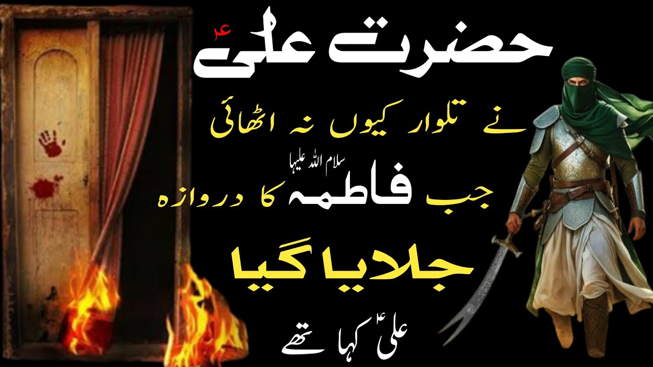 Hazrat Ali a.s Ne Talwaar Kyon Na Uthai / Jab fatima s.a ka darwaza  Jalya Geya To Ali a.s Kaha The