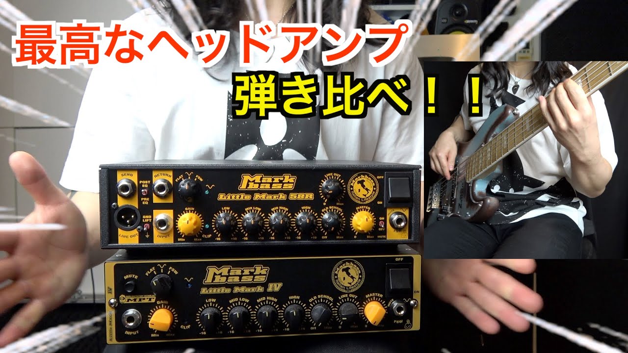 【ベース】最高の音がするヘッドアンプを弾き比べ！こんなに違うとは！【Markbass Little Mark Ⅳ/Little Mark 58R】