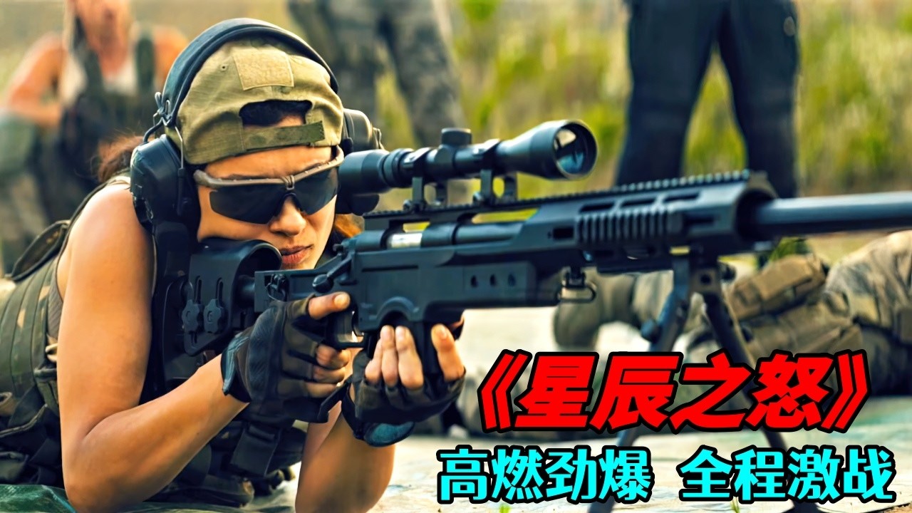 2026波蘭超炸裂戰爭猛片《星辰之怒》，各國頂級特種兵組成國際特戰隊硬核爆殺，生猛炸裂全程勁爆！