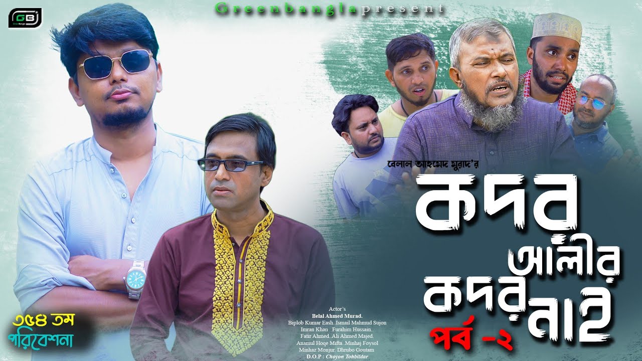 Sylheti Natok।কদর আলীর কদর নাই ২।Belal Ahmed Murad। Comedy Natok। Bangla Natok।Gb 354