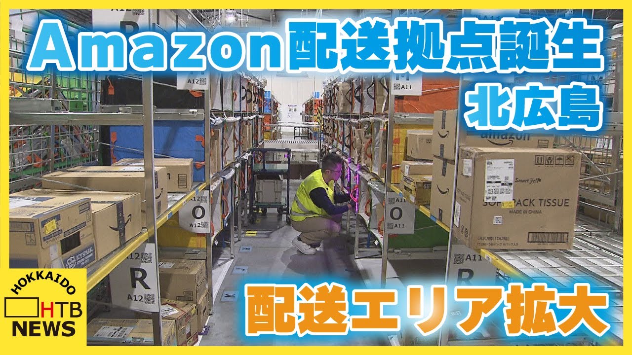 再配達の負担軽減へ　アマゾンが北広島に道内2拠点目の配送拠点　当日・翌日配送エリア拡大へ 置き配も推進