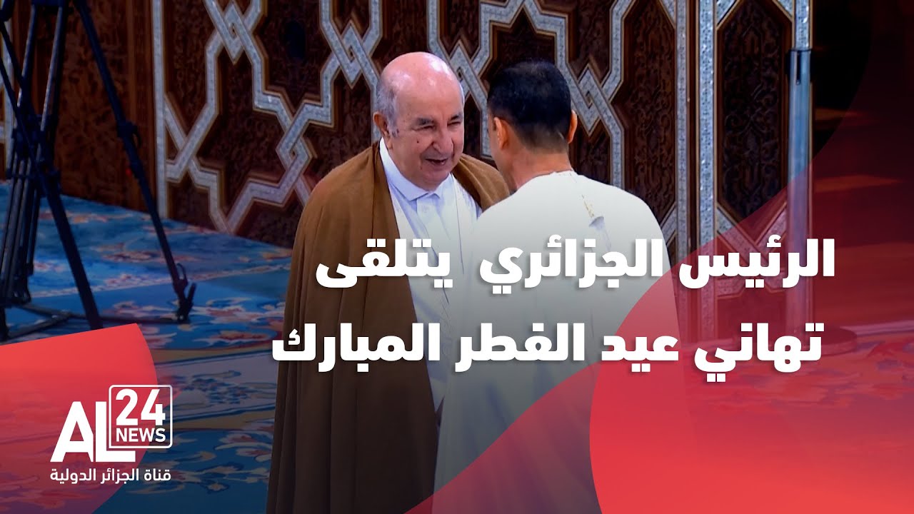 الرئيس الجزائري عبد المجيد تبون يتلقى تهاني عيد الفطر المبارك