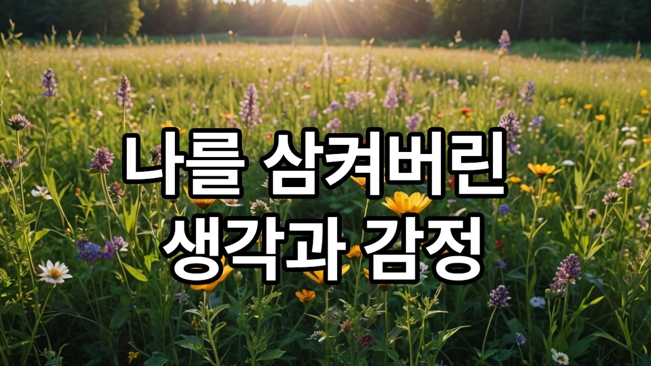 생각과 감정에 휘말려 있을 때 - 동일시가 느슨해지는 순간(존재 2편)
