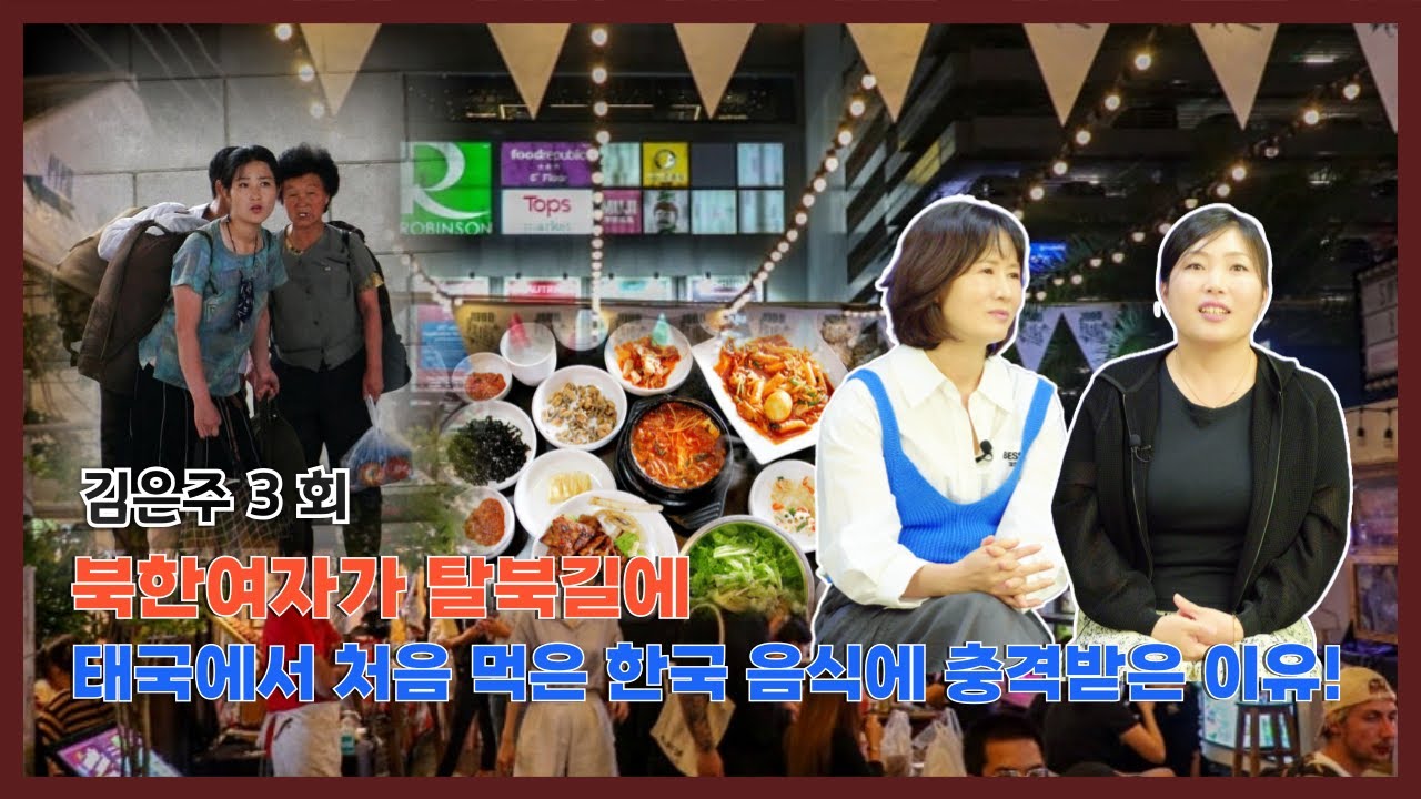 은주 3회 - 북한여자가 탈북길에 태국에서 처음 먹은 한국 음식에 충격받은 이유!