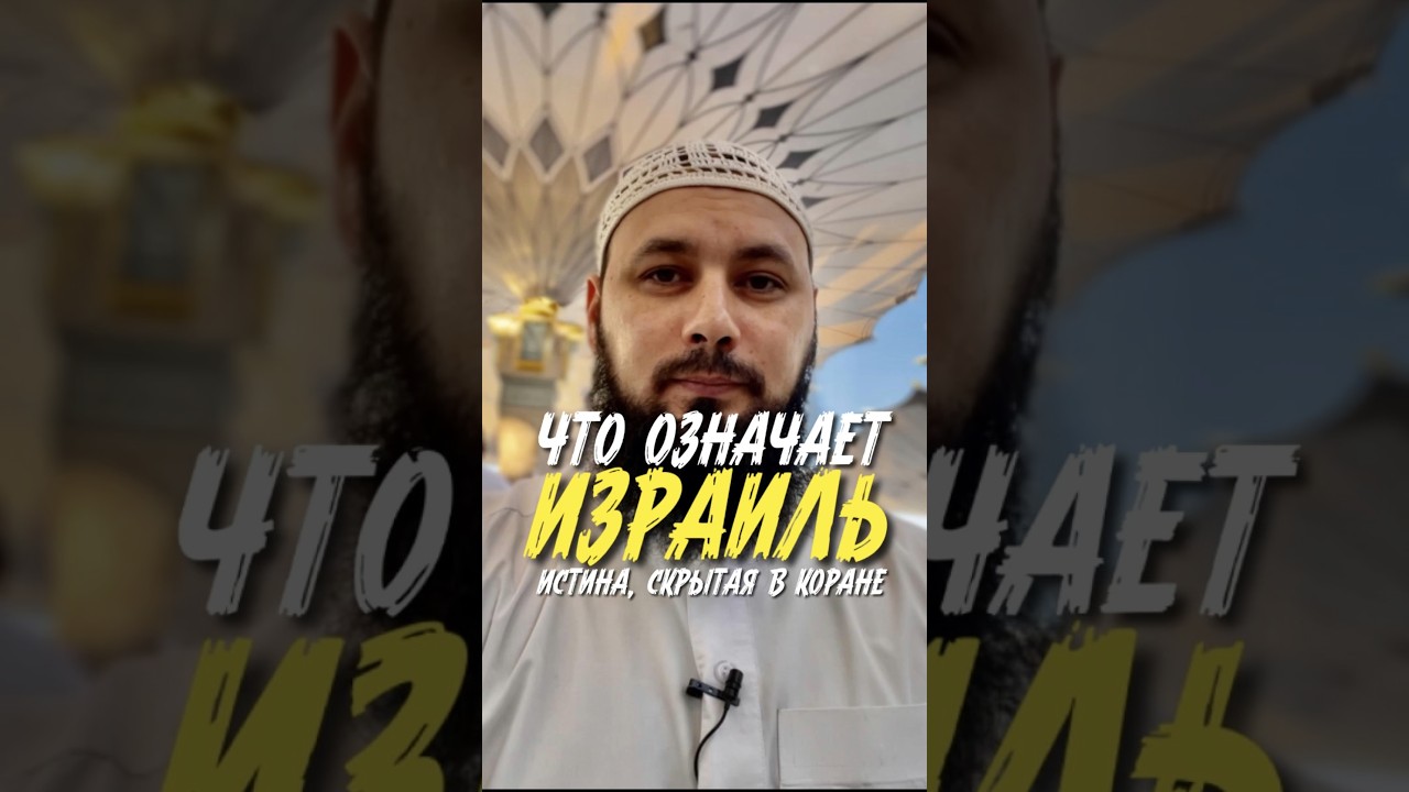 Что означает Израиль? Истина, скрытая в Коране