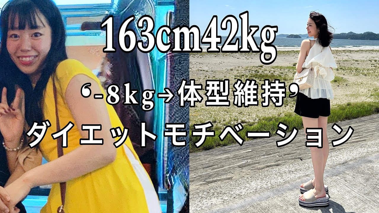 【ダイエット】-8kgを４年間キープしている私のモチベーションの保ち方！【体型維持】