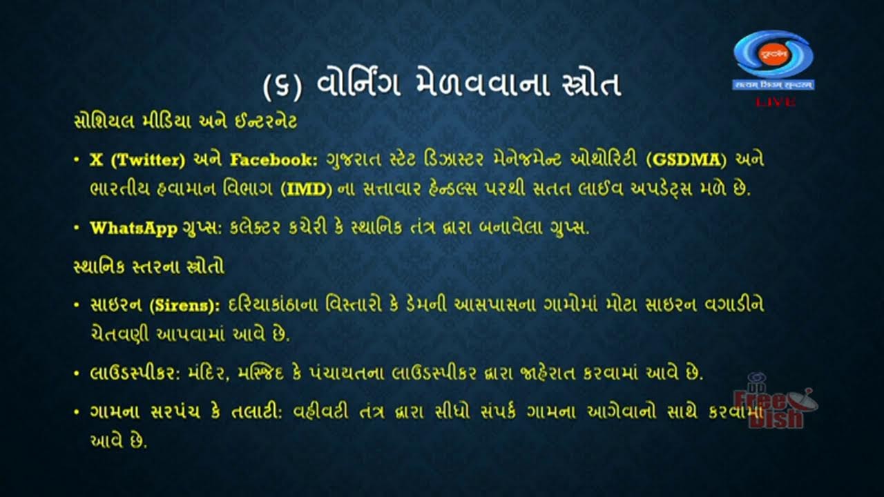 ગ્રામ્ય કક્ષાએ આપત્તિ વ્ય​વસ્થાપન વિષયક જનજાગૃતીકરણ